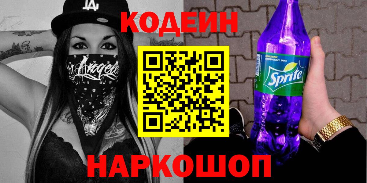 Кодеин напиток Lean (лин)  Codein Purple Drank  Вход с VPN  Бузулук 